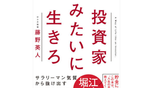 【☆5】投資家みたいに生きろ　将来の不安を打ち破る人生戦略